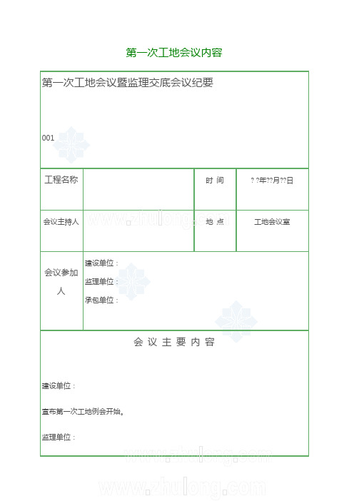 第一次工地监理例会发言