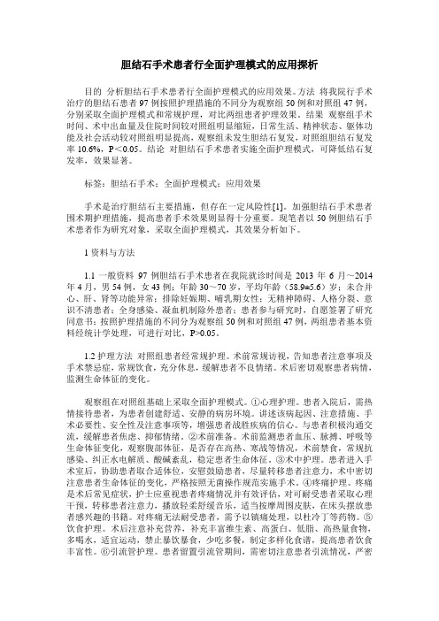 胆结石手术患者行全面护理模式的应用探析