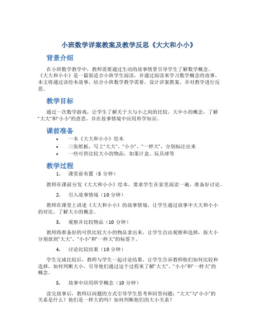 小班数学详案教案及教学反思《大大和小小》