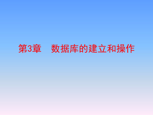 数据库的建立和操作.ppt