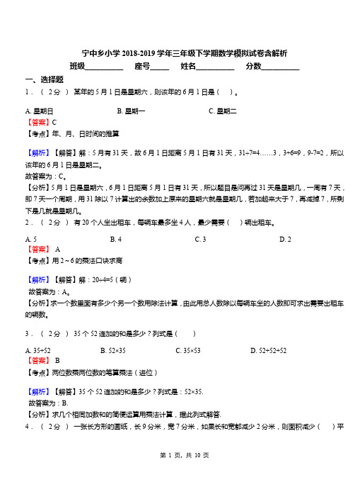 宁中乡小学2018-2019学年三年级下学期数学模拟试卷含解析