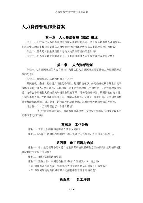 人力资源管理管理作业及答案