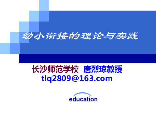 幼小衔接的理论与实践
