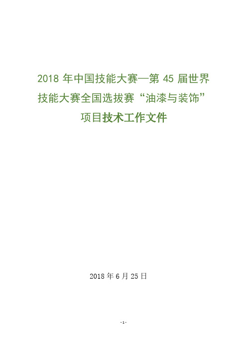 油漆与装饰技术文件2018年中国技能大赛