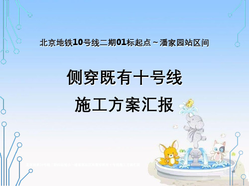 北京地铁10号线二期01标起点～潘家园站区间侧穿既有十号线施工方案汇报