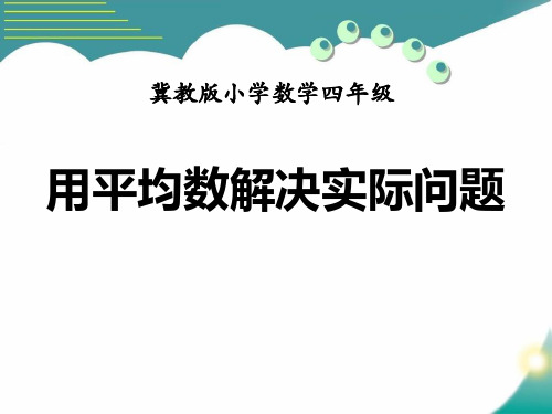 2016冀教版数学四年级上册第8单元《平均数和条形统计图》(用平均数解决实际问题)教学课件