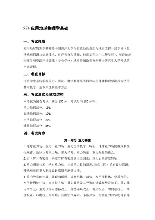 中国海洋大学974 应用地球物理学基础2021年考研专业课初试大纲