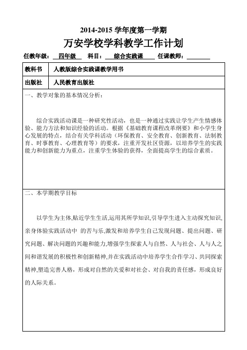 四年级综合实践课教学工作计划(表格)