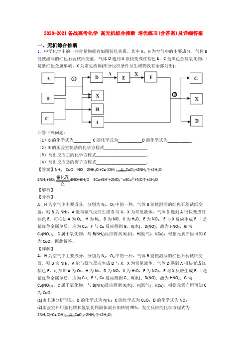 2020-2021备战高考化学 高无机综合推断 培优练习(含答案)及详细答案