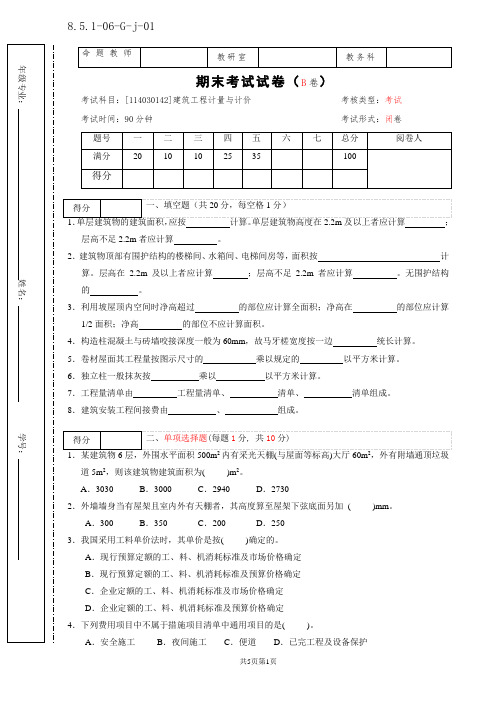 建筑工程计量与计价期末试卷B卷