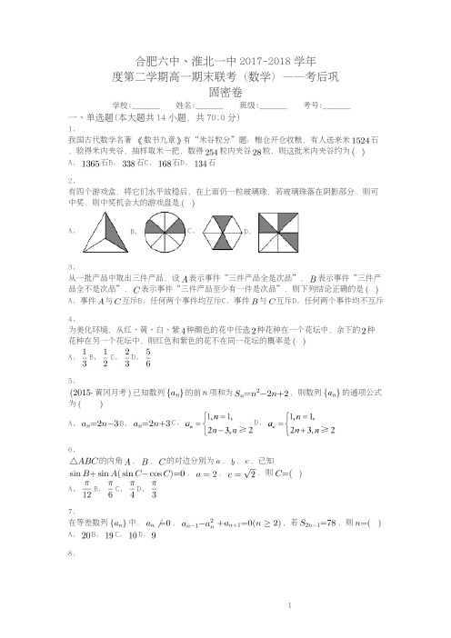 安徽省合肥市第六中学2017_2018学年高一数学下学期期末考试考后巩固练习试题(PDF)