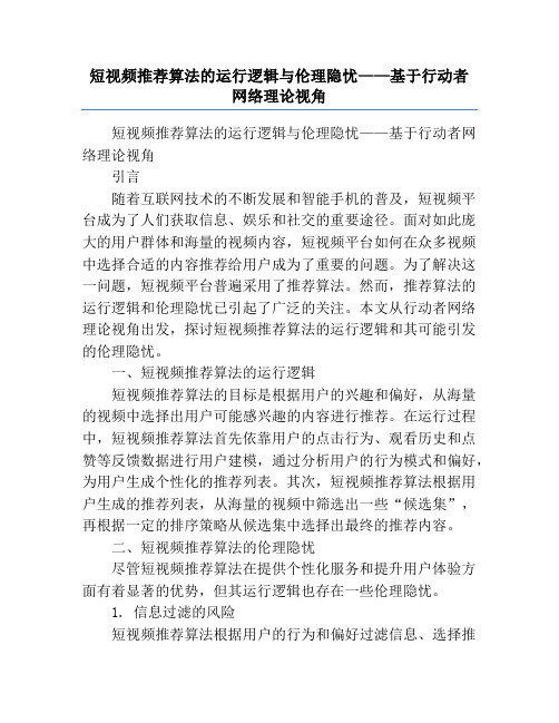 短视频推荐算法的运行逻辑与伦理隐忧——基于行动者网络理论视角