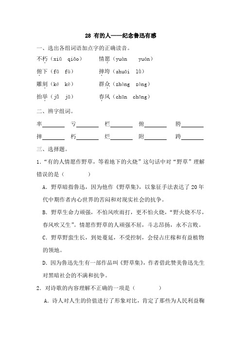 28+有的人——纪念鲁迅有感(同步练习)2024-2025学年统编版语文六年级上册