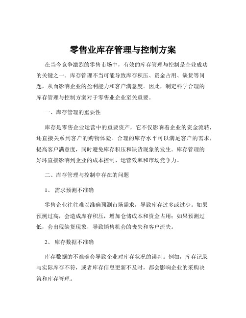 零售业库存管理与控制方案