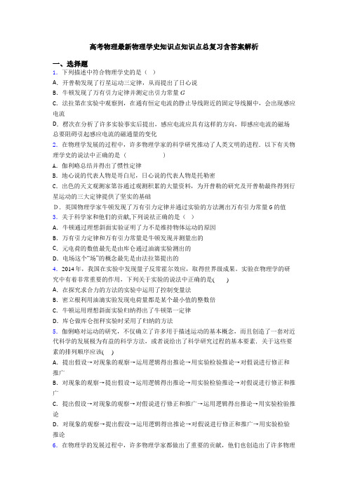 高考物理最新物理学史知识点知识点总复习含答案解析