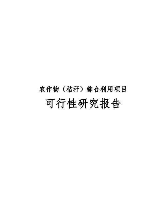 农作物秸秆综合利用项目可行性实施报告