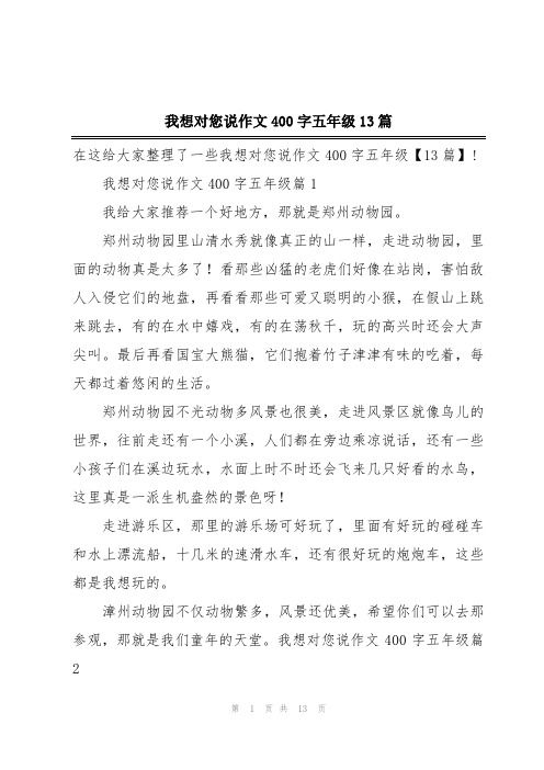 我想对您说作文400字五年级13篇