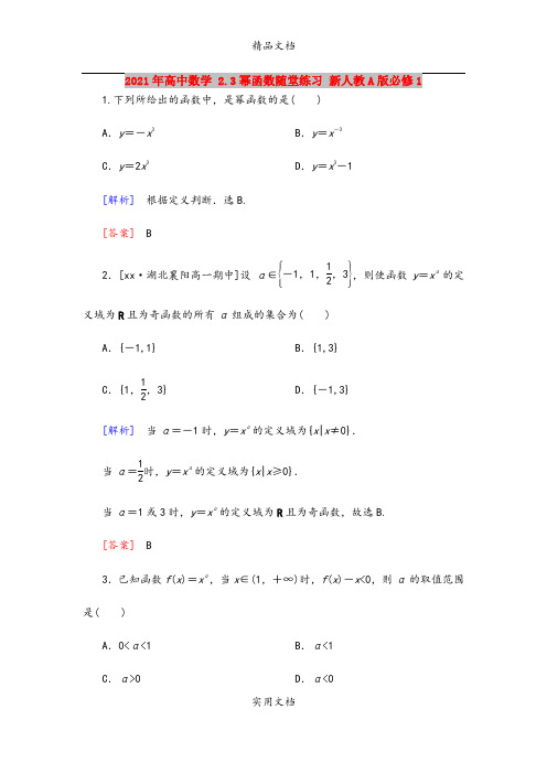 2021年高中数学 2.3幂函数随堂练习 新人教A版必修1