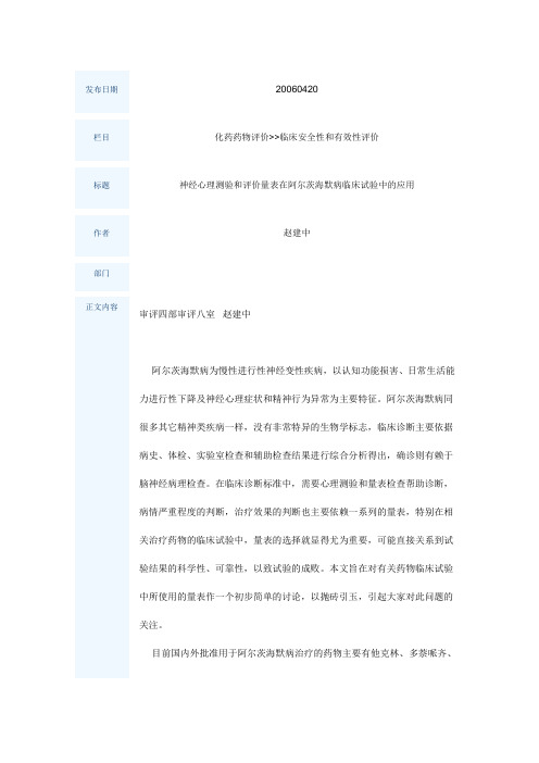 神经心理测验和评价量表在阿尔茨海默病临床试验中的应用