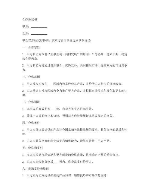 商业合作协议书范本简单模板下载