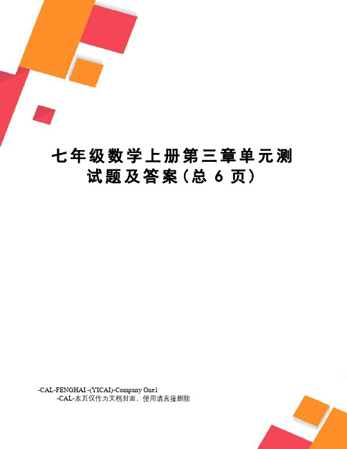 七年级数学上册第三章单元测试题及答案