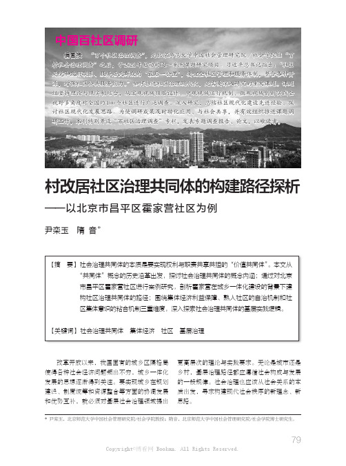 村改居社区治理共同体的构建路径探析——以北京市昌平区霍家营社区为例