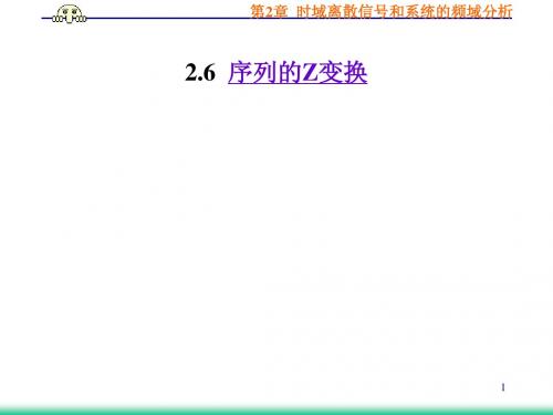 第2章2.6  Z变换