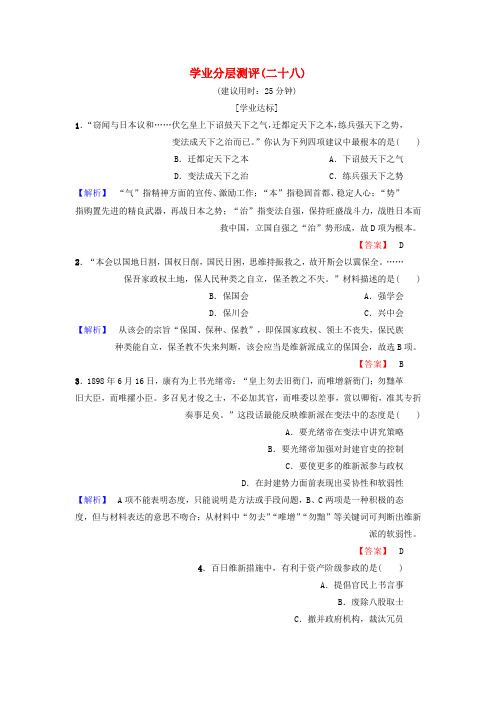 高中历史学业分层测评28新人教版选修1