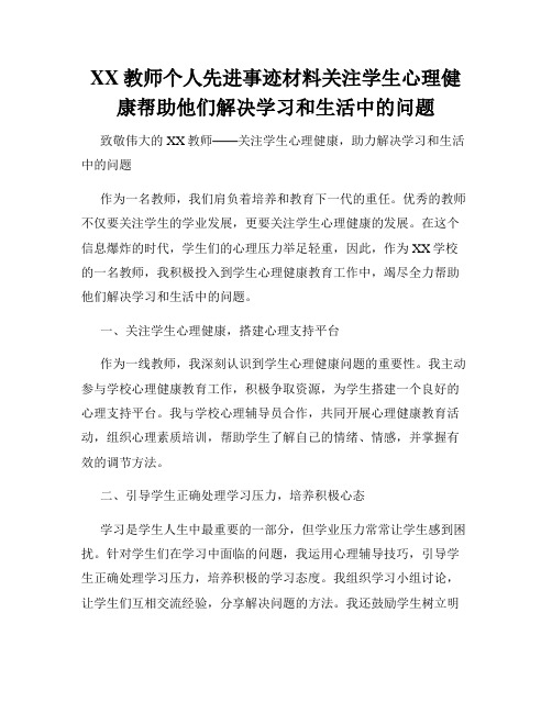 XX教师个人先进事迹材料关注学生心理健康帮助他们解决学习和生活中的问题