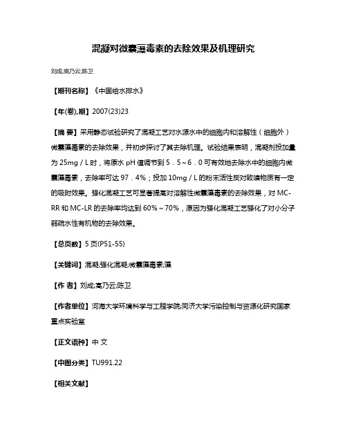 混凝对微囊藻毒素的去除效果及机理研究