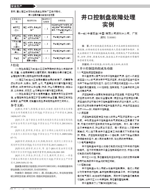 井口控制盘故障处理实例