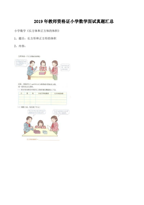 2019年教师资格证小学数学面试真题汇总