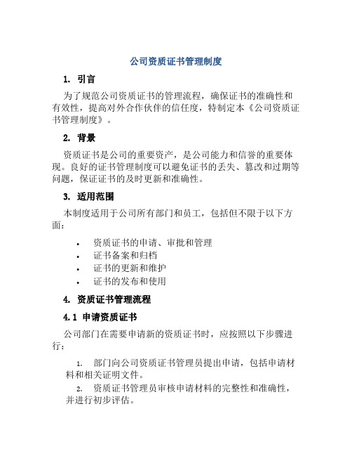 公司资质证书管理制度