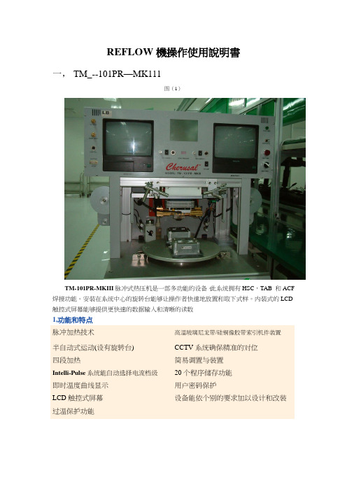 REFLOW机操作使用说明书1