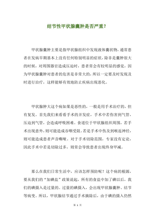 结节性甲状腺囊肿是否严重?