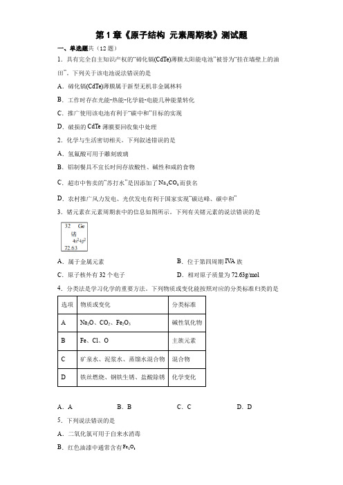 第1章《原子结构元素周期表》测试题高一下学期鲁科版化学必修第二册