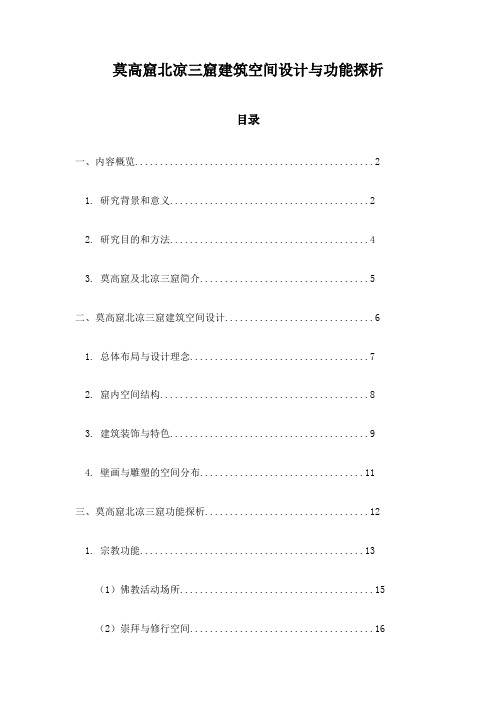 莫高窟北凉三窟建筑空间设计与功能探析