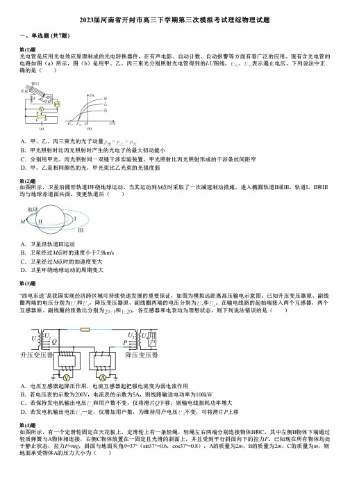 2023届河南省开封市高三下学期第三次模拟考试理综物理试题