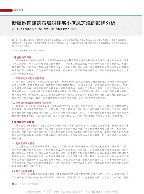 新疆地区建筑布局对住宅小区风环境的影响分析