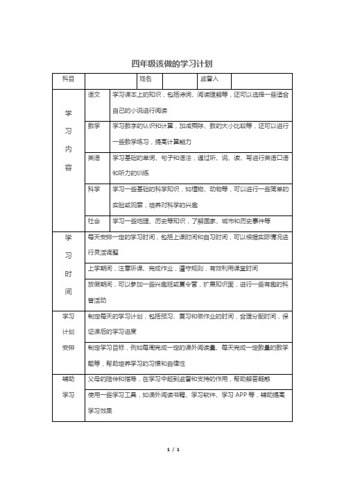 四年级该做的学习计划