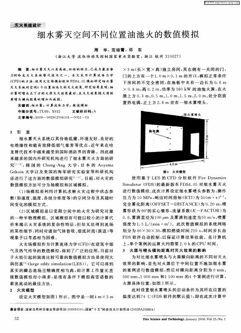 细水雾灭空间不同位置油池火的数值模拟