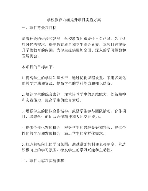 学校教育内涵提升项目实施方案