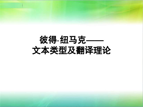 纽马克——文本类型及翻译理论16春