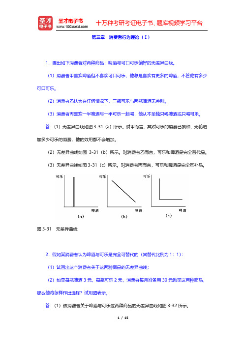 张元鹏《微观经济学》(中级教程)课后习题-消费者行为理论(Ⅰ)(圣才出品)