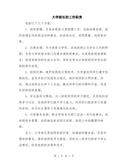 大学班长的工作职责