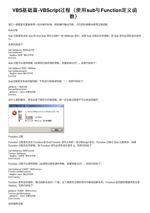 VBS基础篇-VBScript过程（使用sub与Function定义函数）