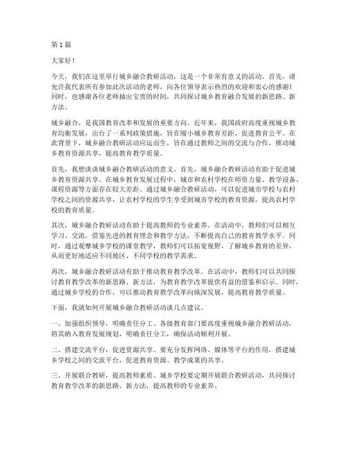 城乡融合教研活动发言稿(3篇)