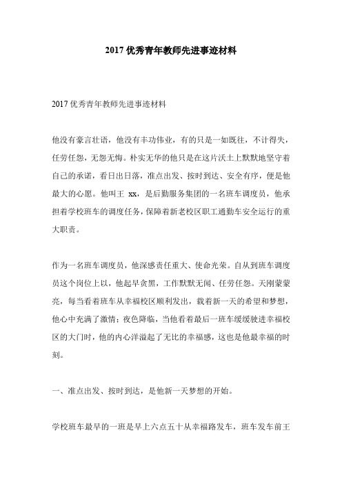 2017优秀青年教师先进事迹材料