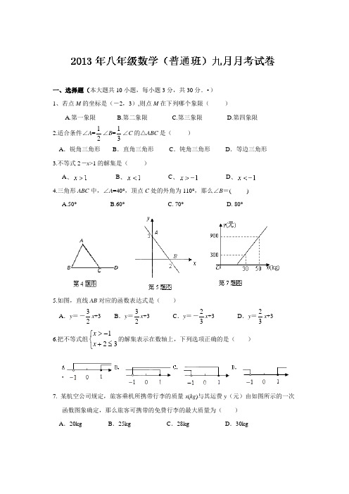 浙江省乐清市育英寄宿学校2013年9月八年级月考数学(普通班)试题