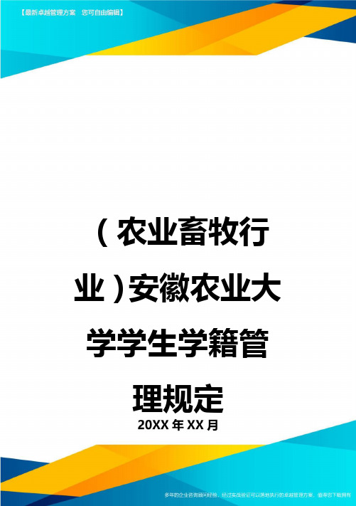 (2020年)(农业畜牧行业)安徽农业大学学生学籍管理规定精编